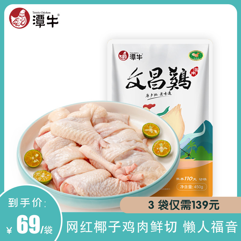 潭牛文昌鸡海南供港品牌特产椰子鸡110天散养母鸡切块0.45kgX1袋怎么样,好用不?