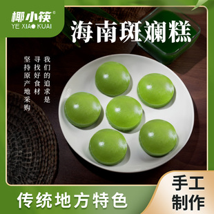 海南特色糕点椰小筷斑斓糕香兰糕发糕软米糕手工早餐点心顺丰快递