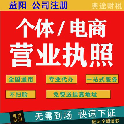 益阳营业执照抖音电商个体户公司工商注册注销年检年审年报异常