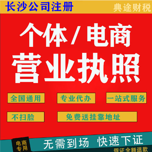 湖南长沙营业执照 抖音电商个体户公司 工商注册注销年报异常变更