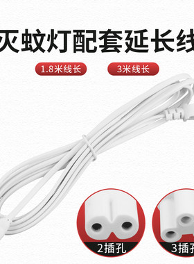 灭蚊灯电源线1.8米延长线3米