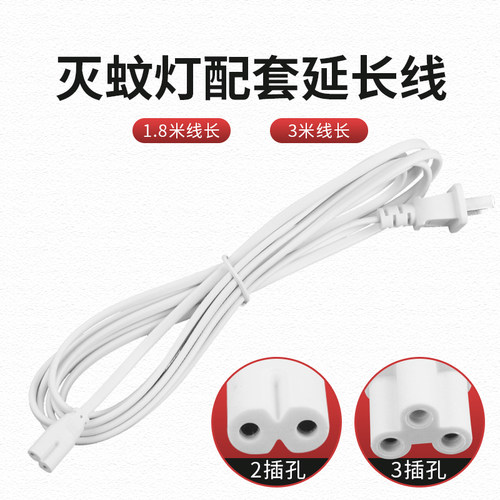 灭蚊灯电源线1.8米延长线3米