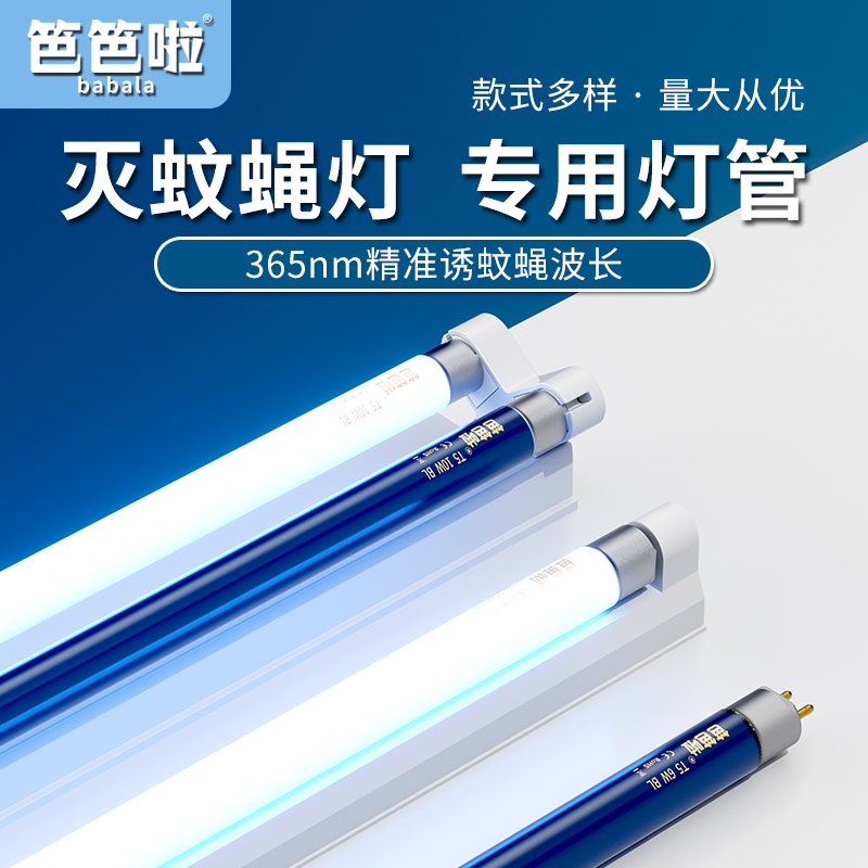 笆笆啦多品牌适用灭蚊灯专用灯管