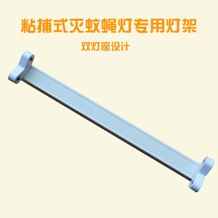 笆笆啦灭蝇灯支架粘捕式灭蚊T5-8W单支架灯座诱蚊虫灯管专用灯架