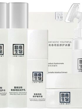 美容院暨南生物青春奇肌洁面安护水乳精华液奇迹霜补水保湿修护