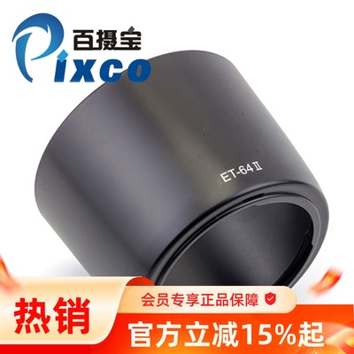 ET-64II佳能Canon镜头遮光罩