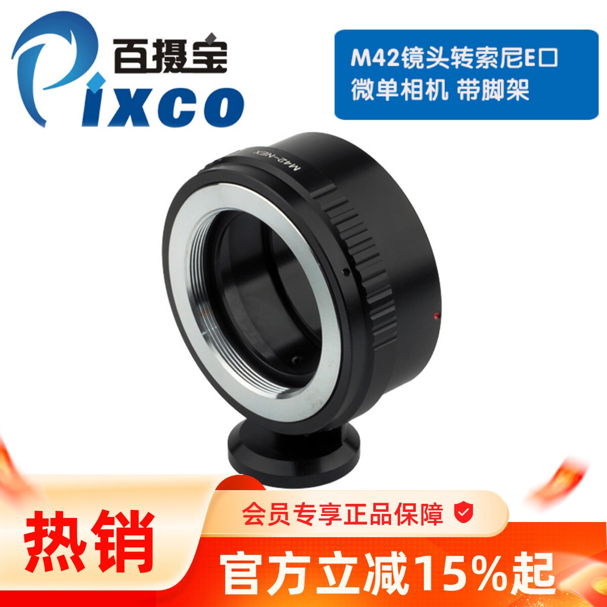 百摄宝M42-NEX转接环适用M42螺口镜头转索尼E口微单A5000A7RII