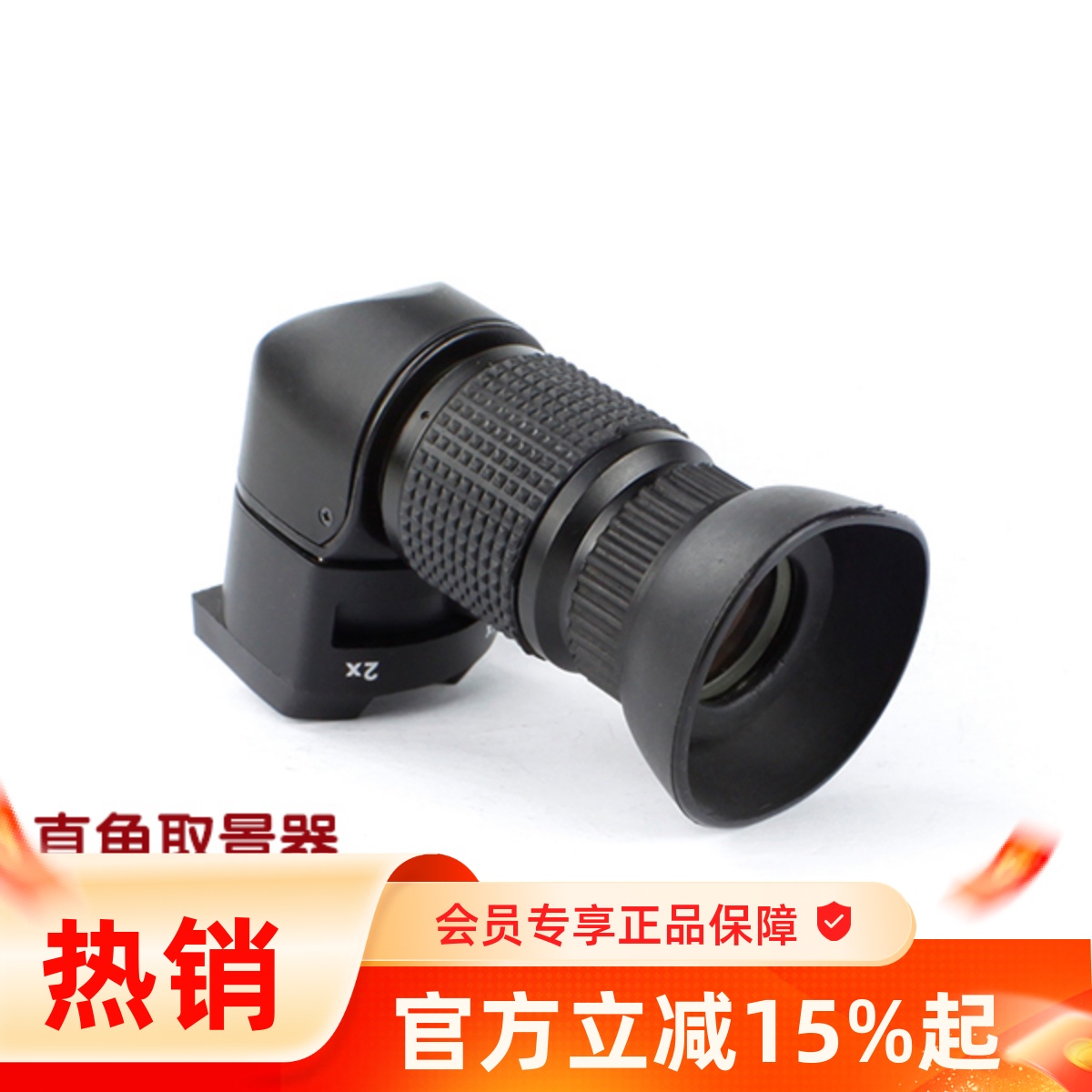 1-2倍直角取景器目镜富士可旋转