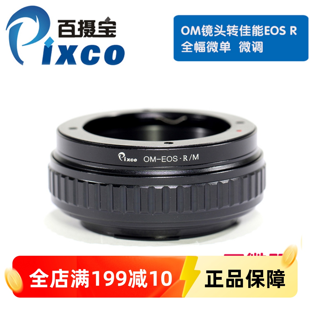 OM-EOSR转接环Pixco百摄宝