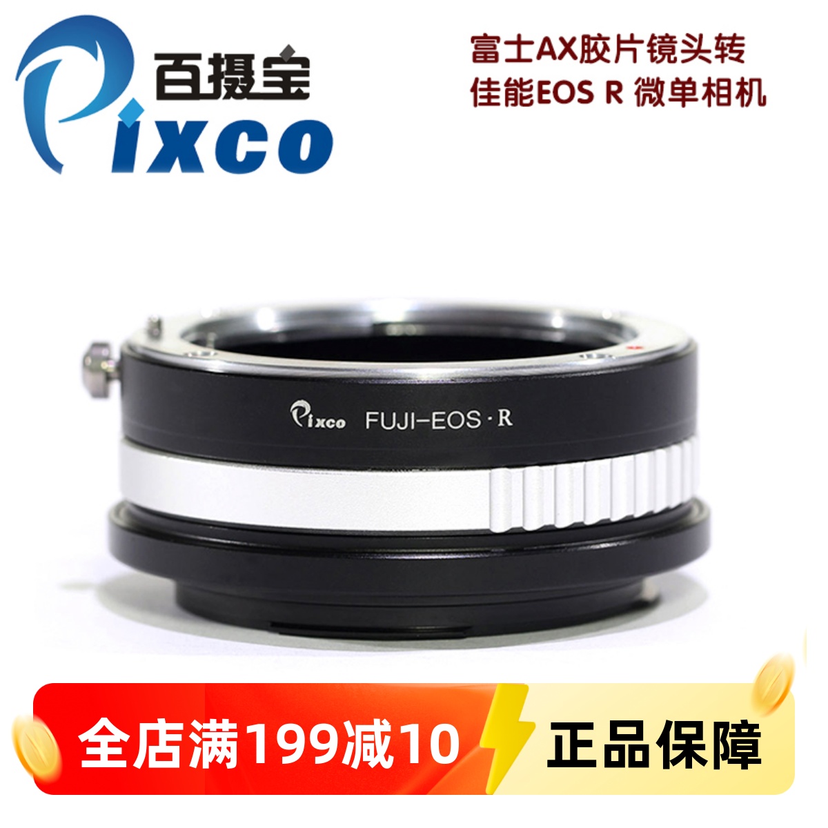 FUJICA-EOSR转接环Pixco百摄宝