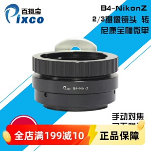 Z67全幅微单相机 百摄宝B4 Nikon Z转接环适用2 3摄像镜头转尼康