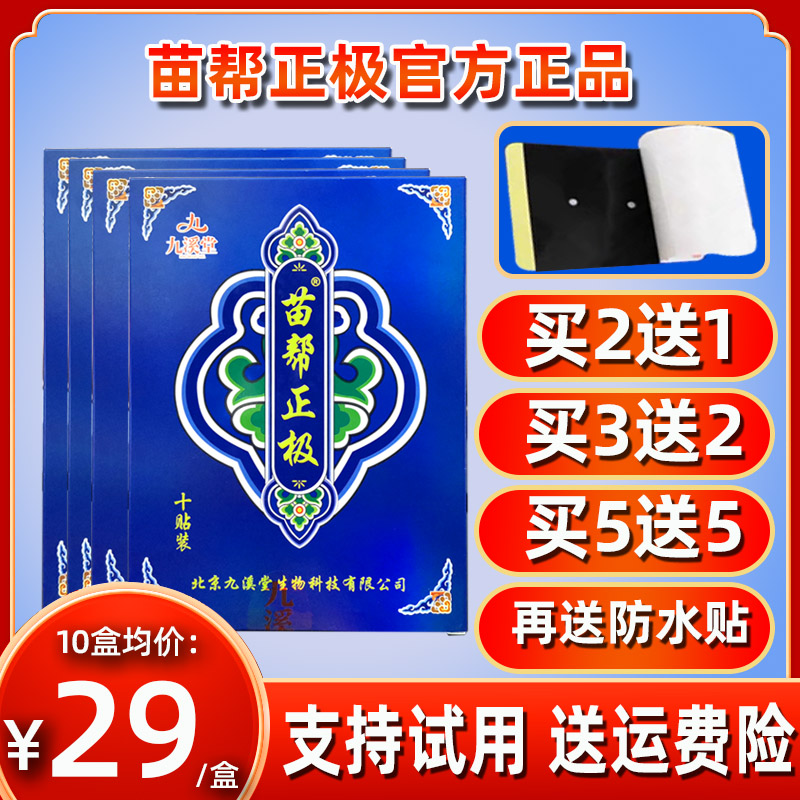 北京九溪堂苗帮正极官方正品护颈护腰腿膏贴官网贴膏保健贴