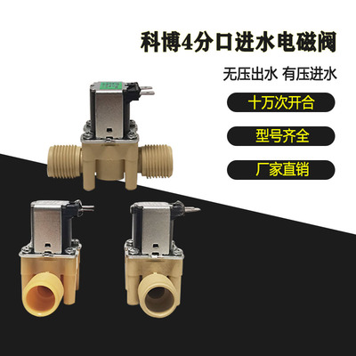 科博4分口24v进水电磁阀220v有压电磁阀无压出水电磁阀净水器通用