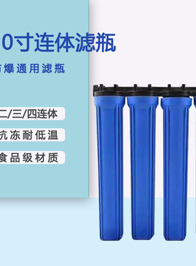 20寸滤瓶蓝色4分6分1寸口二连体三连体四连体通用商用净水机配件