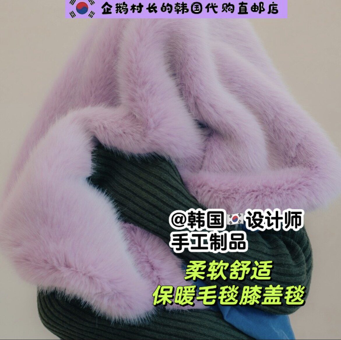 韩国直邮代购手工制品家居秋冬皮草保暖大毛毯膝盖谈坐垫靠枕套