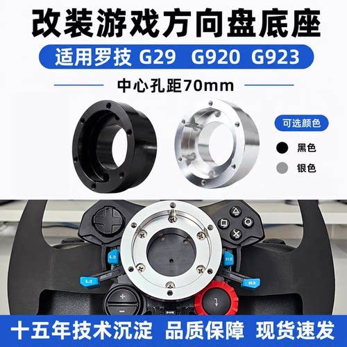 改装赛车游戏方向盘底座适配器转接器70mm 适用罗技G29 G920 G923