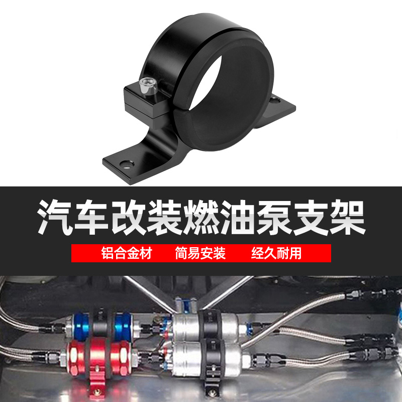 汽车改装配件赛车油泵安装固定支架60mm电子燃油泵支架044/910