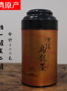 台湾特级冻顶乌龙茶 焙火浓香型 【甘香回味。喉齿留香】买1送1