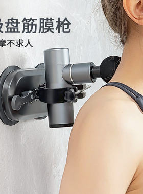 筋膜枪固定支架器辅助背部按摩不求人吸盘墙上肌肉放松按肩胛骨缝