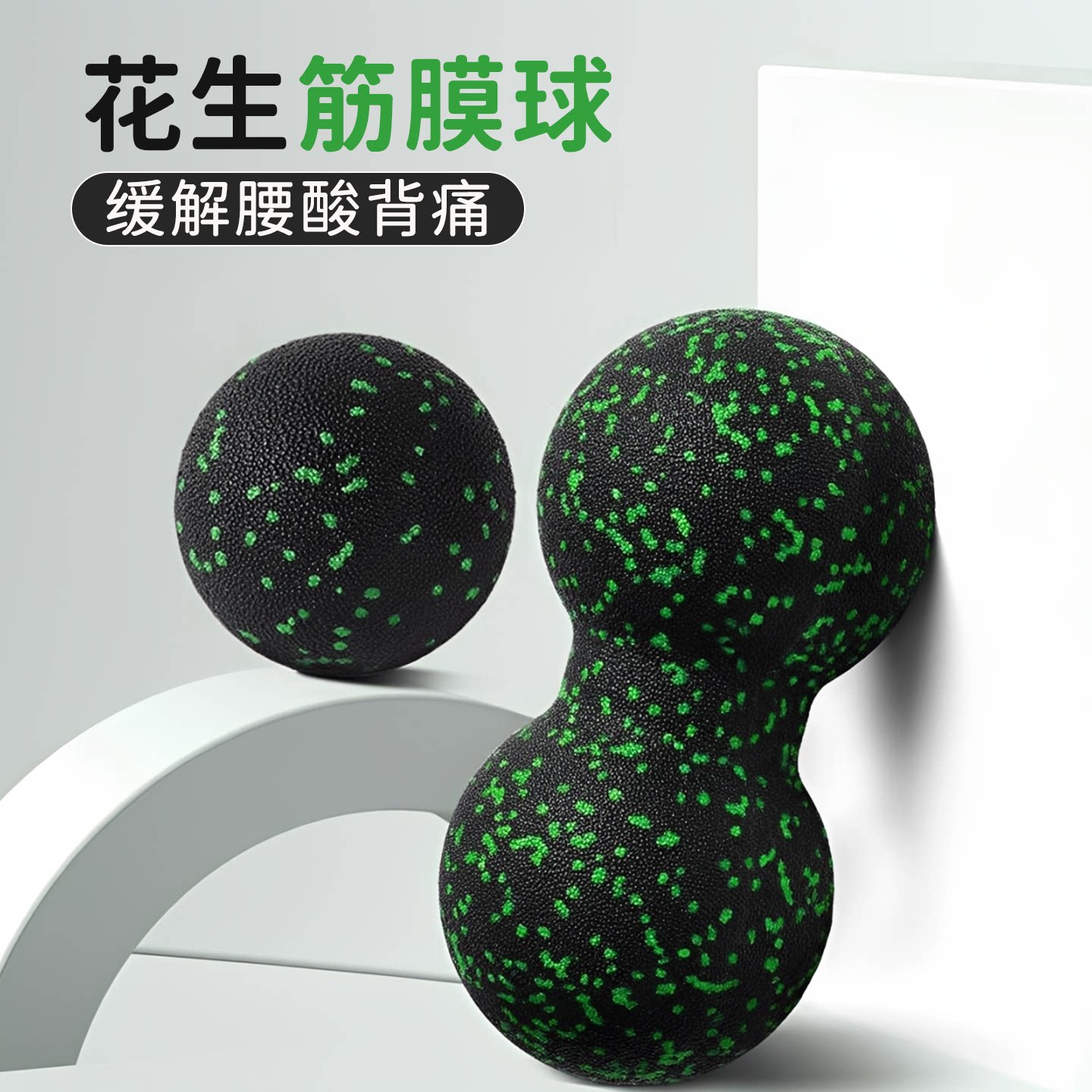 花生球颈椎按摩放松大号筋膜腰背部专业瑜伽健身肩颈颈膜球