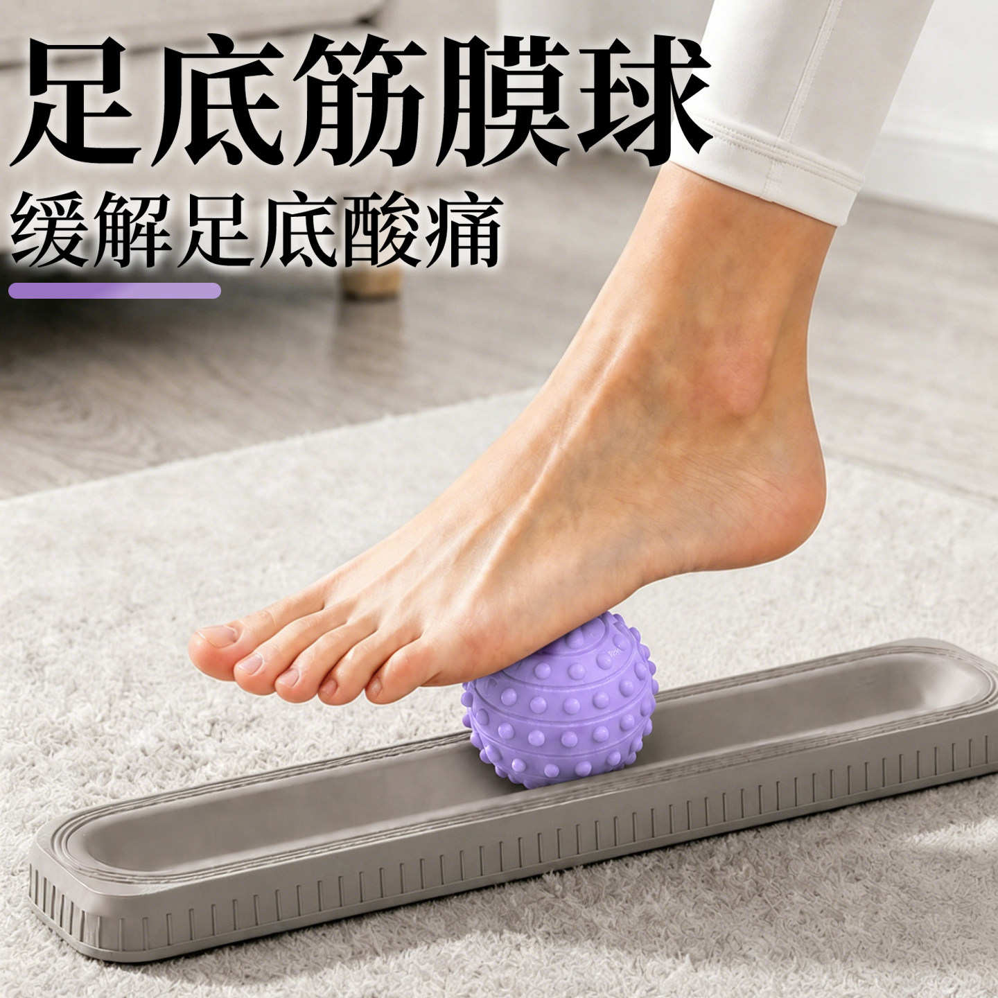 足底筋膜球按摩脚底肌肉足弓松懈