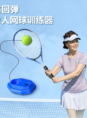网球训练器单人打回弹高弹力单打自己一人打的羽毛球神器有绳带线