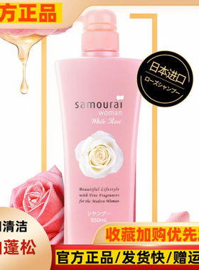 日本进口Samourai武士白蔷薇氨基酸洗发水香氛控油无硅油蓬松柔顺