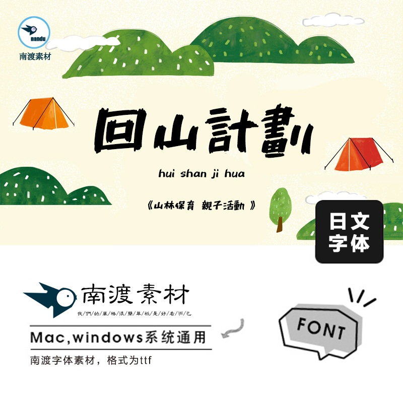 手写油性马克笔涂鸦效果可爱卡通日文繁海报广告字体PSAI设计素材