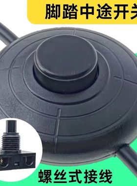 床头灯台灯落地灯自锁螺丝式按钮线上中途开关317脚踏开关2A黑色