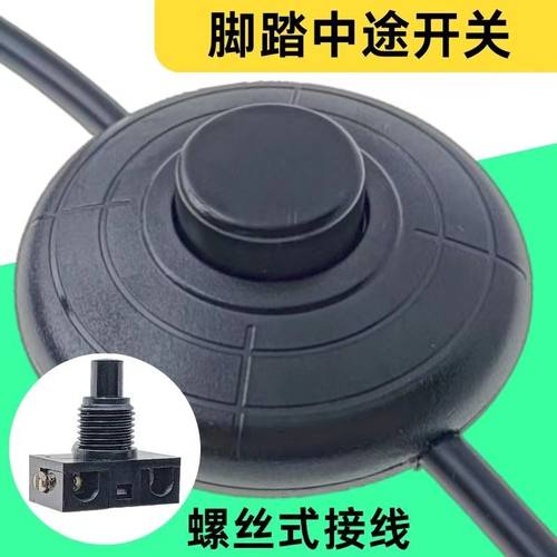 床头灯台灯落地灯自锁螺丝式按钮线上中途开关317脚踏开关2A黑色
