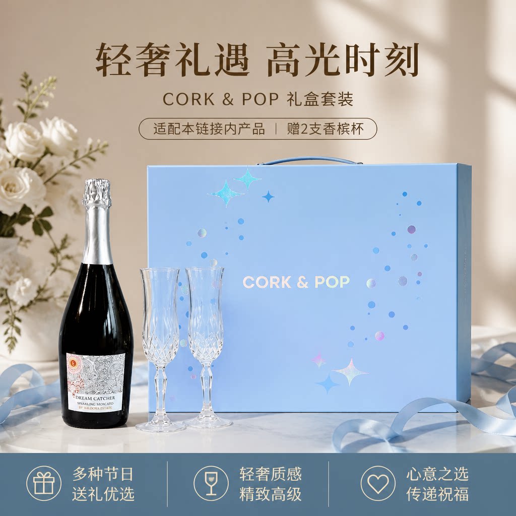 中秋节起泡酒礼盒甜酒组合装送杯起泡及香槟葡萄酒