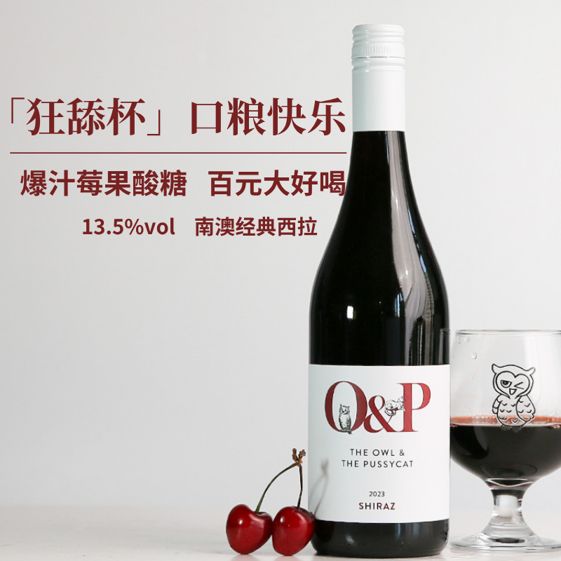 【草莓车厘子慕斯】香甜小猫酒！猫头鹰和猫西拉干红葡萄酒红酒