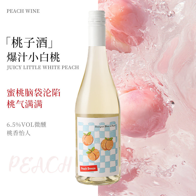 爆汁桃子味起泡酒长相思白葡萄酒微醺低度女生聚会果酒派对桃子酒