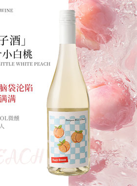 爆汁桃子味起泡酒长相思白葡萄酒微醺低度女生聚会果酒派对桃子酒