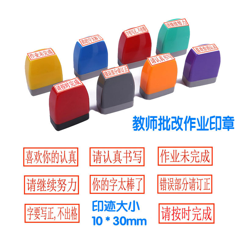 老师批改请认真书写订正继续努力作业未完成写正教师评语光敏印章