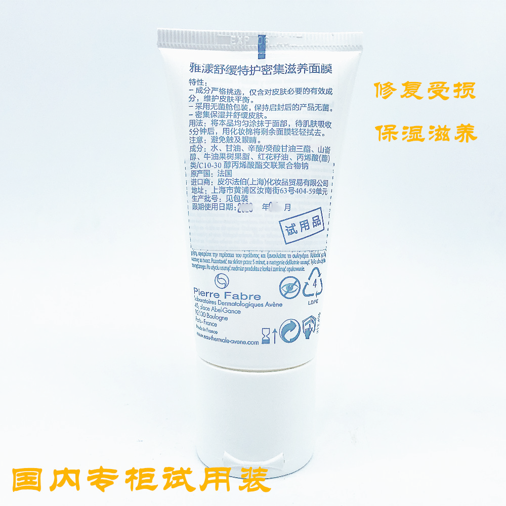 雅漾舒缓特护密集滋养面膜50ml