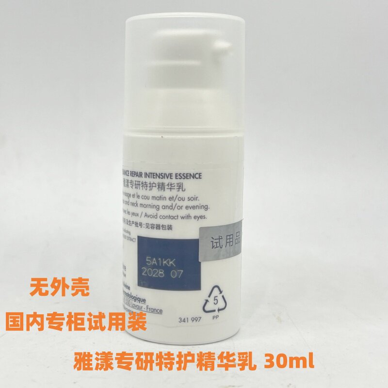 试用装雅漾专研特护精华乳30ml