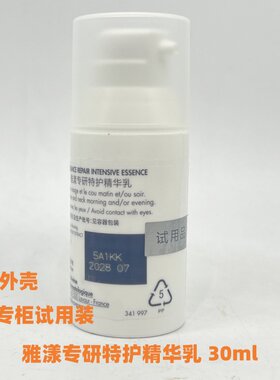 试用装雅漾专研特护精华乳30ml