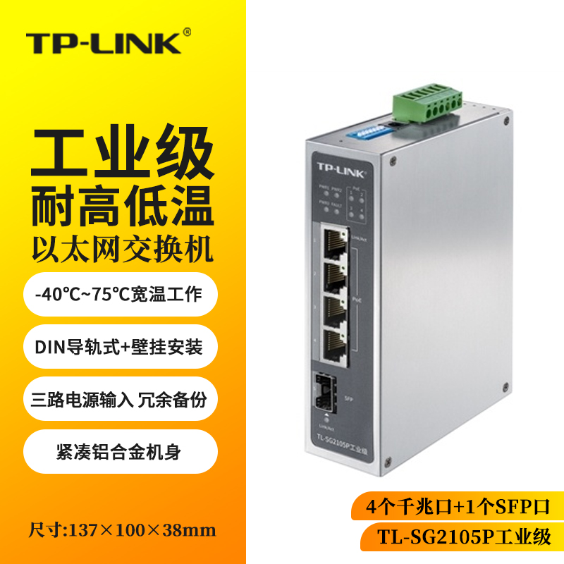 TP-LINK工业级POE以太网交换机