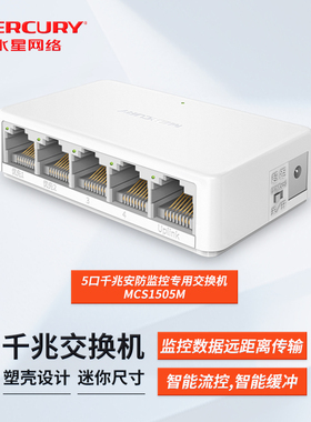 水星MCS1505M 5口全千兆交换机五口路由分流器网络分配器集线器网线分线器宿舍家用安防专用交换器