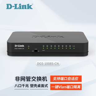 1008S 即插即用分流集线器以太网络企业家用监控网络 link DGS 8口千兆桌面交换机一键VLAN 现货