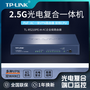 LINK 现货包顺丰 10口2.5G光电复合PoF·AC一体双WAN口超千兆企业级上网行为管理有线路由器 R5210PE