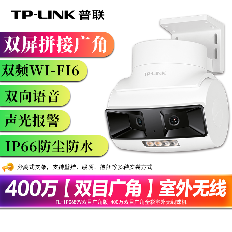 普联tplink双目拼接广角监控摄像头 室外全彩双频5G WiFi 360度全景防水家用高清远程IPC689V双目广角版