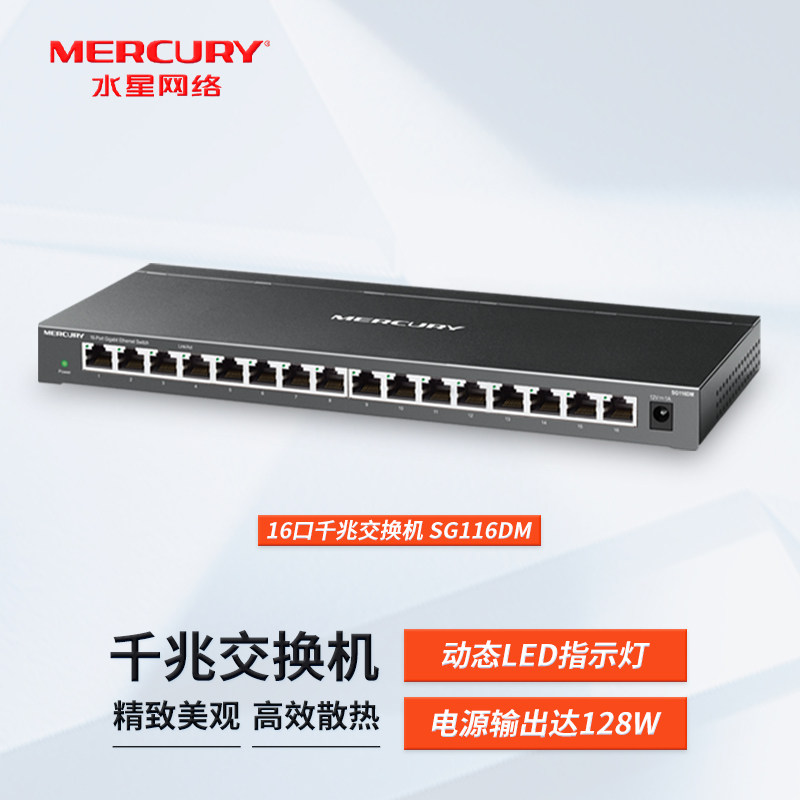 MERCURY/水星 SG116D  SG116DM  16口全千兆交换机 桌面式1000M网络监控以太网钢壳交换机