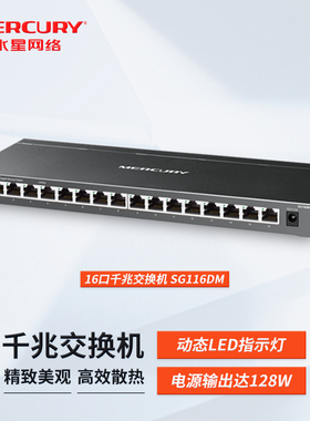 MERCURY/水星 SG116D  SG116DM  16口全千兆交换机 桌面式1000M网络监控以太网钢壳交换机