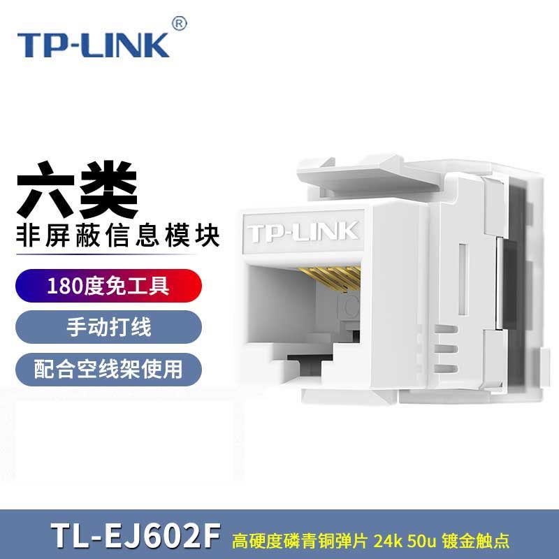 TP-LINK TL-EF601 六类非屏蔽信息面板 带模块 电话超五类CAT6高端工程级万兆千兆网络信息模块 TL-EF5e01