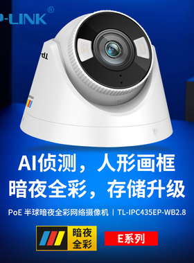 TP-LINK TL-IPC435EP-WB2.8 暗夜全彩 监控摄像头 300万高清夜视室内监控器 家用可录音POE网线供电手机远程