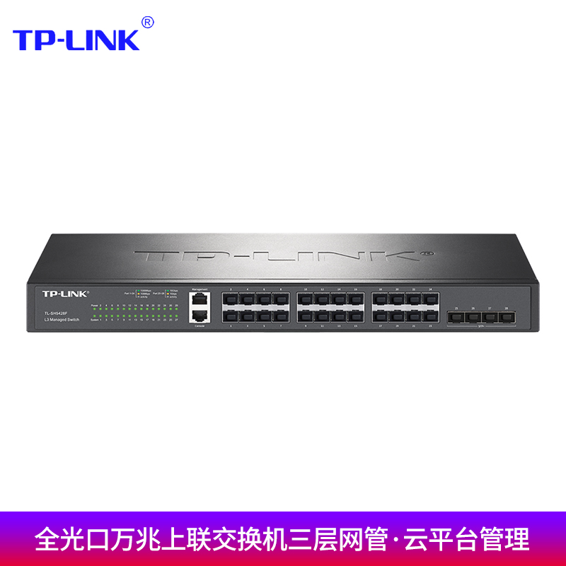 TP-LINK TL-SH5428F 24个千兆SFP光口+4个万兆SFP+光口三层网管汇聚交换机 支持智能开局 自动配置组网