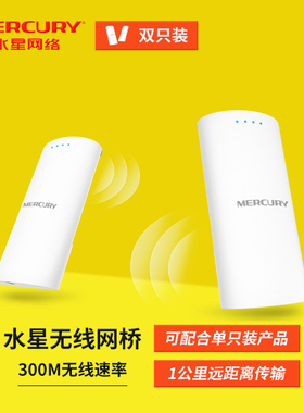 水星MWB201S 无线网桥室外大功率wifi电梯监控2.4G户外1公里传输ap中继对接器cpe海康摄像头监控收发器点对点