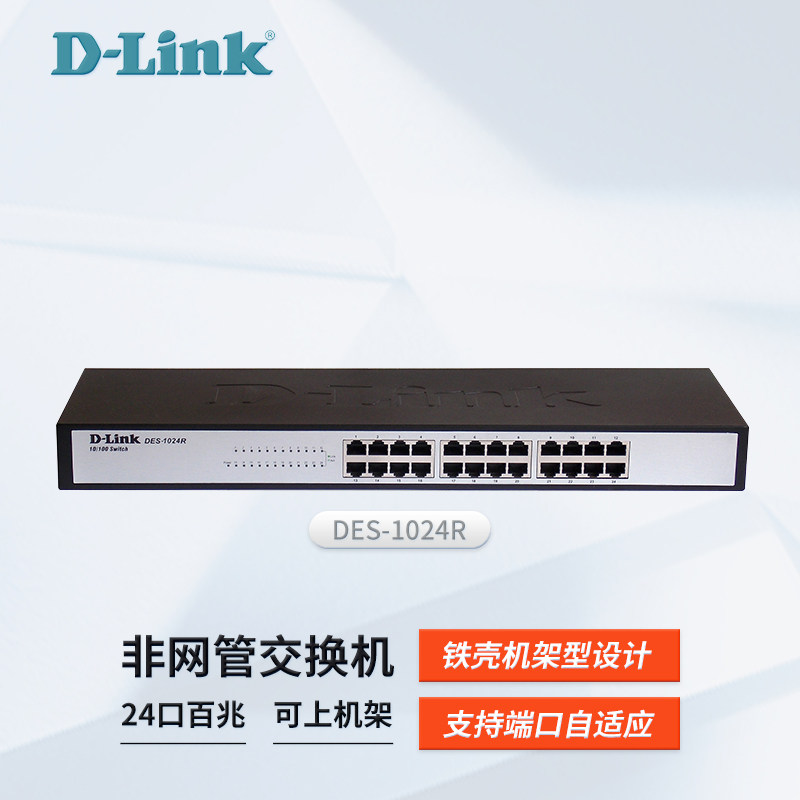 现货 友讯D-LINK DES-1024R  16口24口百兆以太网络交换机  商用企业组网  机架式监控分流器DES-1016R